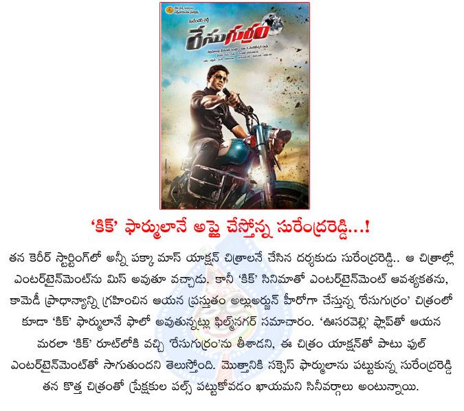 kick,raviteja movie,race gurram,surendar reddy,allu arjun,surendar reddy applies kick formala to race gurram,kick telugu movie,race gurram formala  kick, raviteja movie, race gurram, surendar reddy, allu arjun, surendar reddy applies kick formala to race gurram, kick telugu movie, race gurram formala